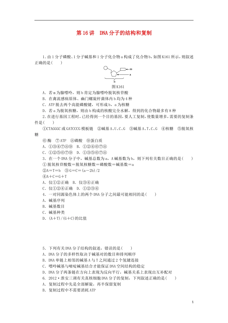 2014届高三生物一轮复习 第16讲 DNA分子的结构和复制（含解析）浙科版_第1页