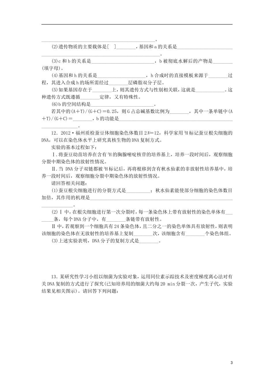 2014届高三生物一轮复习 第16讲 DNA分子的结构和复制（含解析）浙科版_第3页