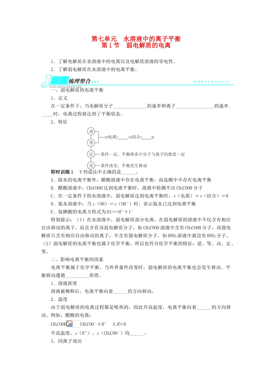 2014届高考化学一轮复习 第七单元水溶液中的离子平衡第1节弱电解质的电离考纲点击教学案_第1页