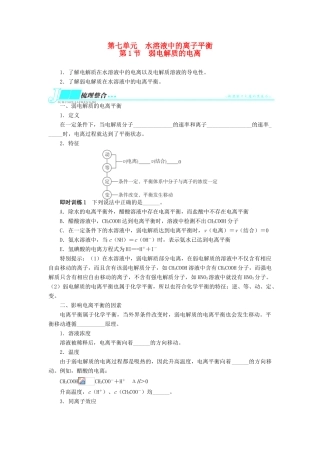 2014届高考化学一轮复习 第七单元水溶液中的离子平衡第1节弱电解质的电离考纲点击教学案