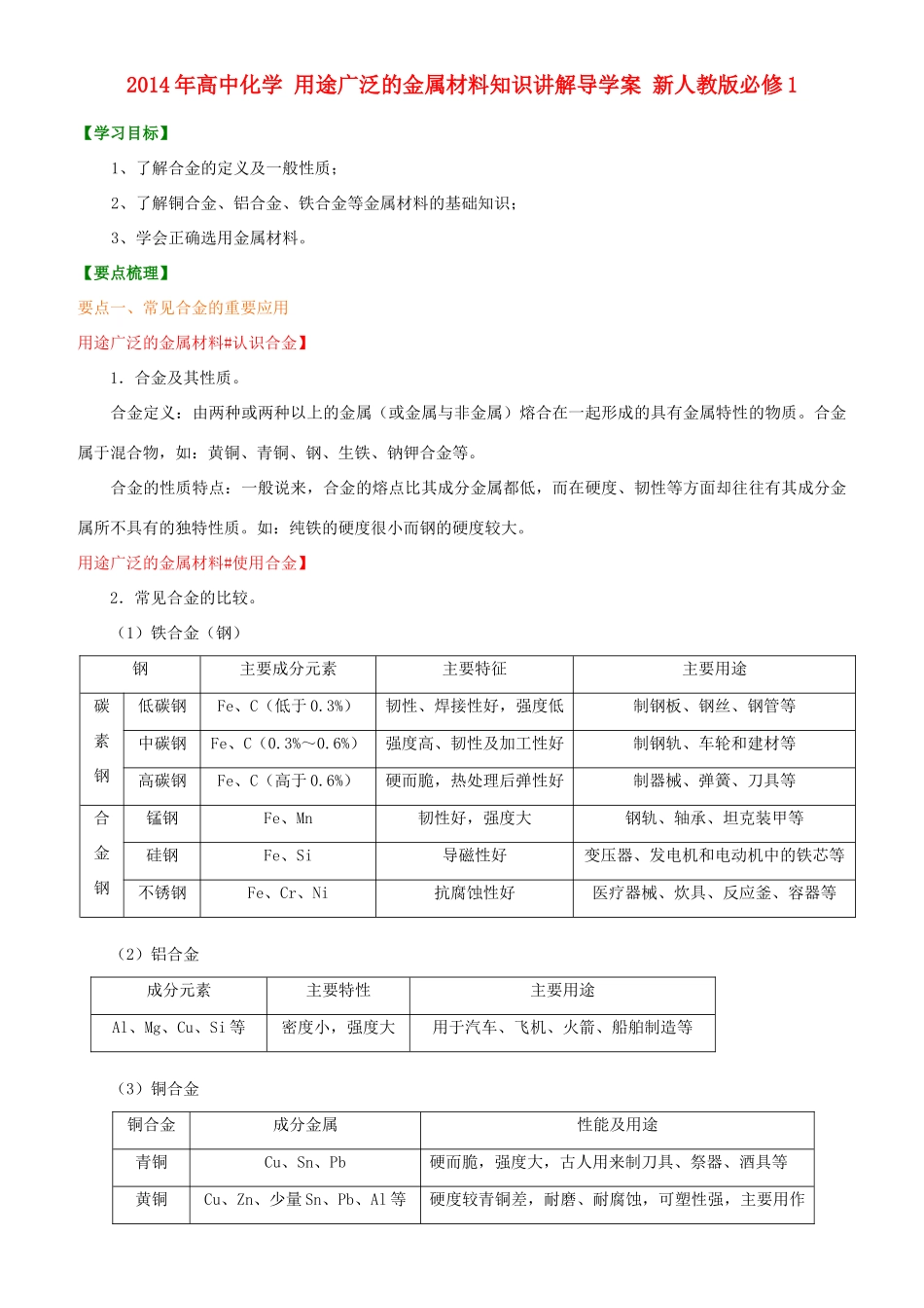 2014年高中化学 用途广泛的金属材料知识讲解导学案 新人教版必修1_第1页