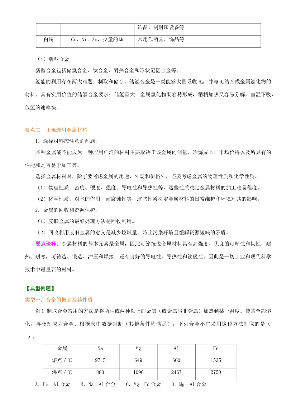 2014年高中化学 用途广泛的金属材料知识讲解导学案 新人教版必修1_第2页