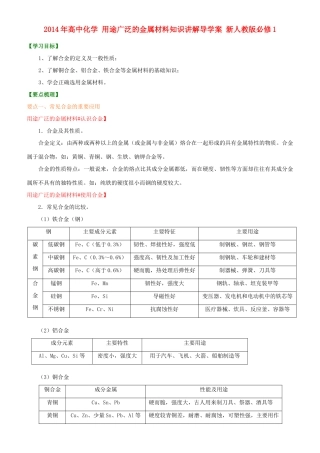 2014年高中化学 用途广泛的金属材料知识讲解导学案 新人教版必修1
