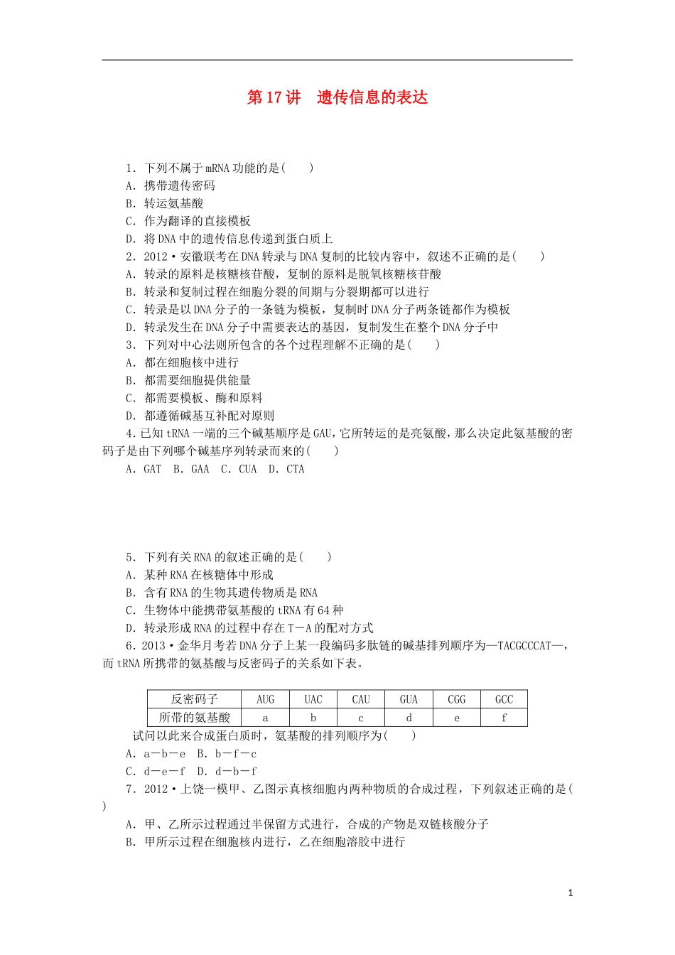 2014届高三生物一轮复习 第17讲 遗传信息的表达（含解析）浙科版_第1页