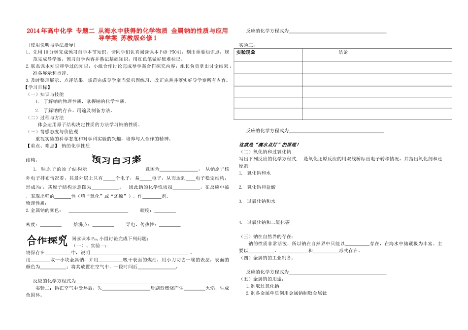 2014年高中化学 专题二 从海水中获得的化学物质 金属钠的性质与应用导学案 苏教版必修1_第1页