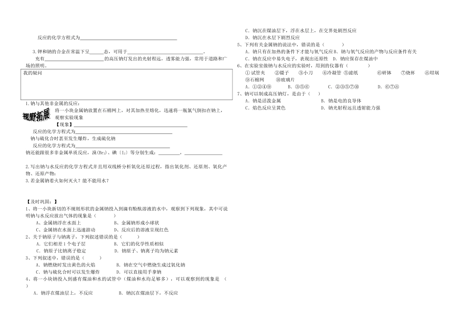 2014年高中化学 专题二 从海水中获得的化学物质 金属钠的性质与应用导学案 苏教版必修1_第2页
