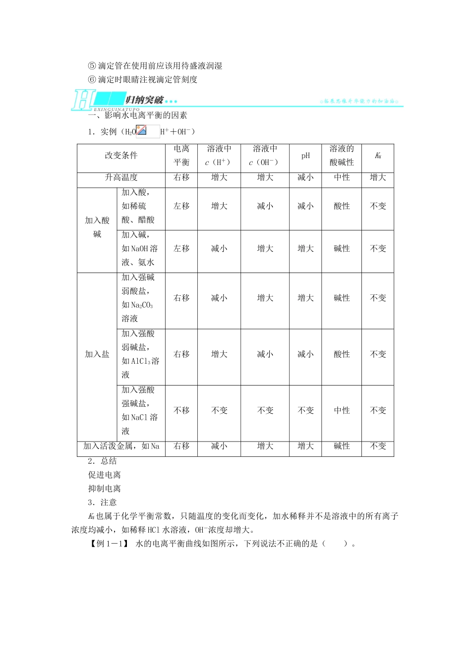 2014届高考化学一轮复习 第七单元水溶液中的离子平衡第2节水的电离和溶液的酸碱性考纲点击教学案_第3页