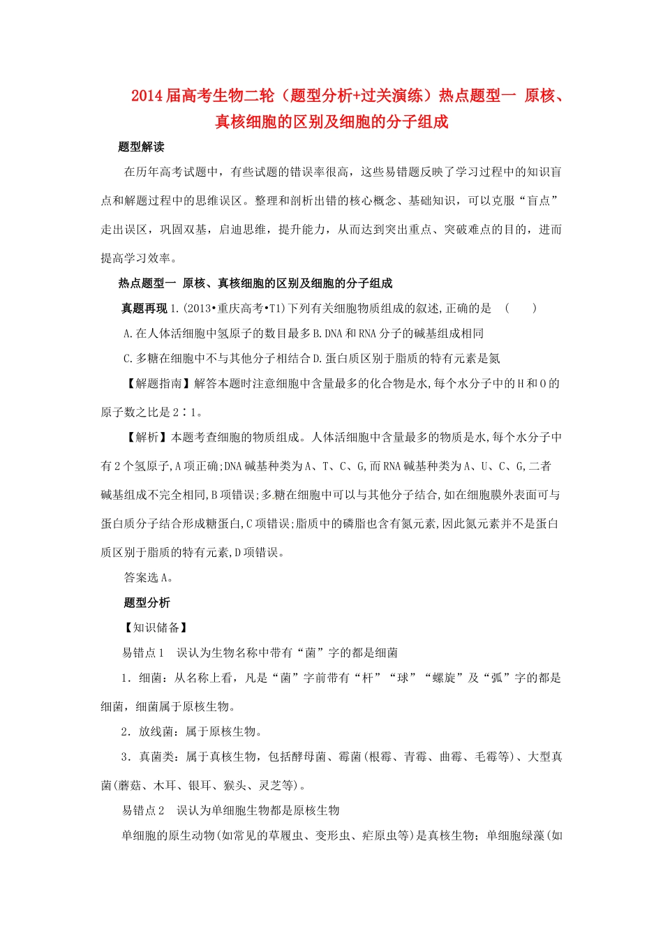 2014届高考生物二轮（题型分析+过关演练）热点题型一 原核、真核细胞的区别及细胞的分子组成_第1页