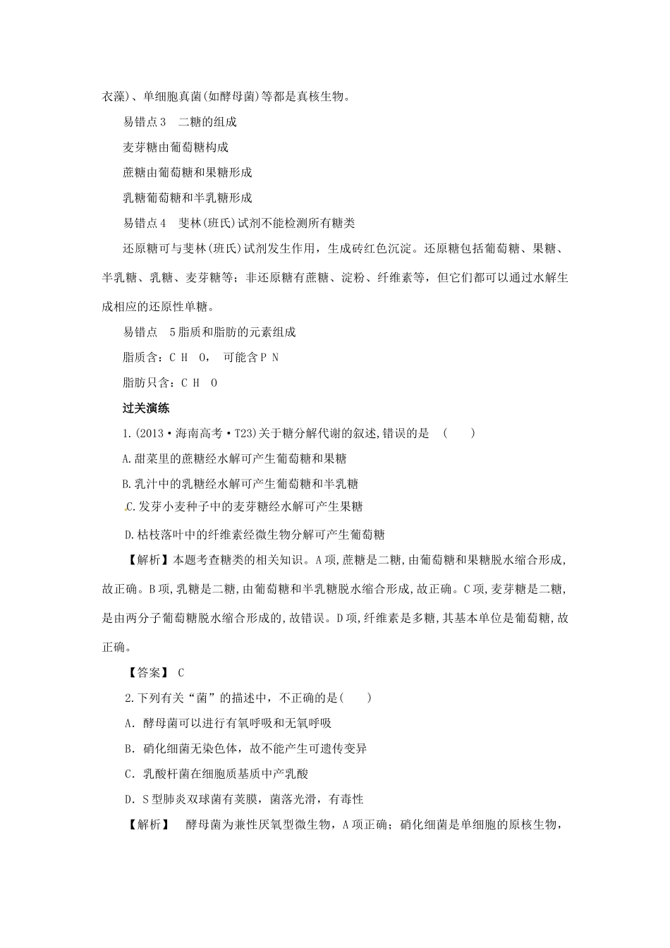 2014届高考生物二轮（题型分析+过关演练）热点题型一 原核、真核细胞的区别及细胞的分子组成_第2页