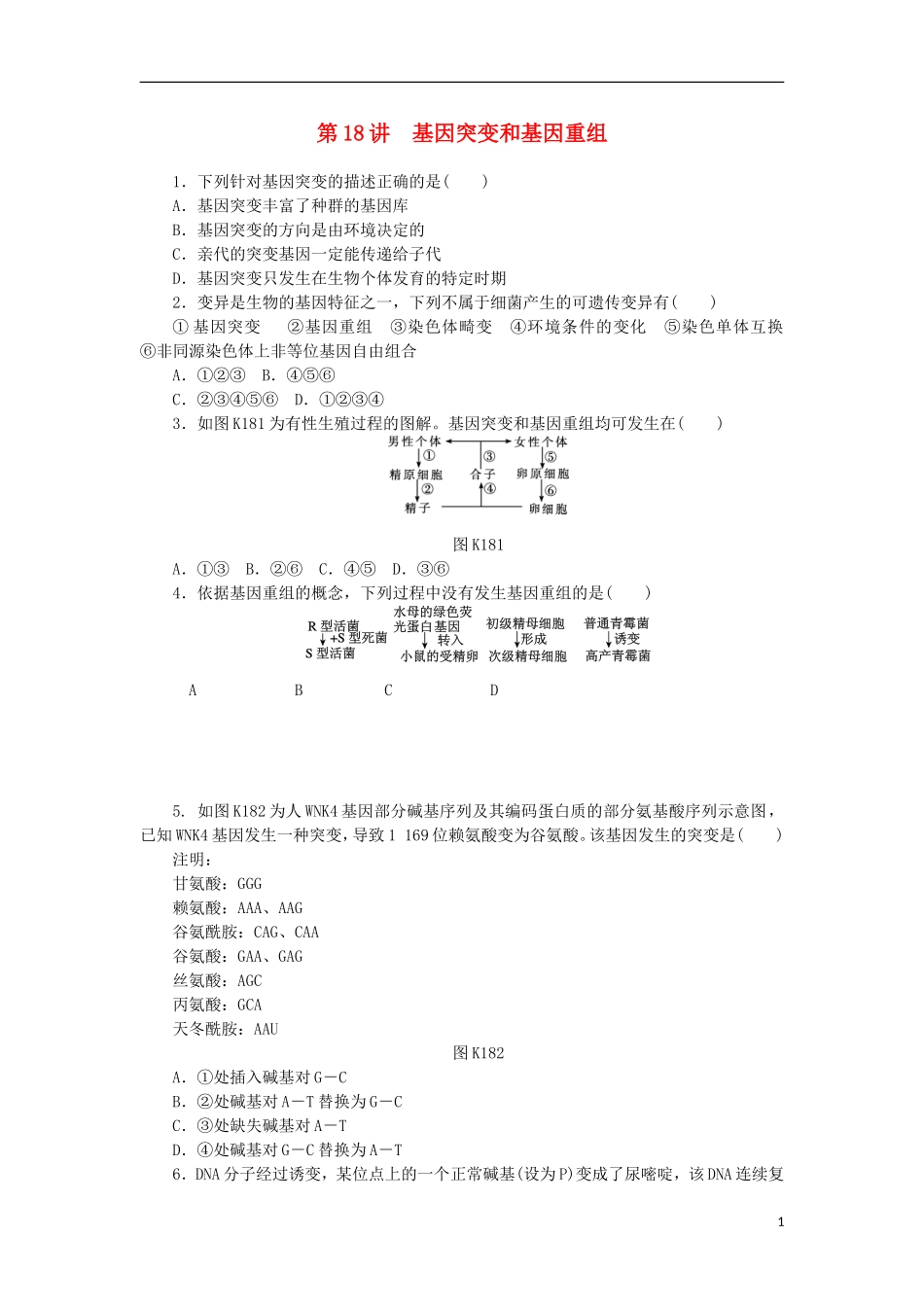2014届高三生物一轮复习 第18讲 基因突变和基因重组（含解析）浙科版_第1页