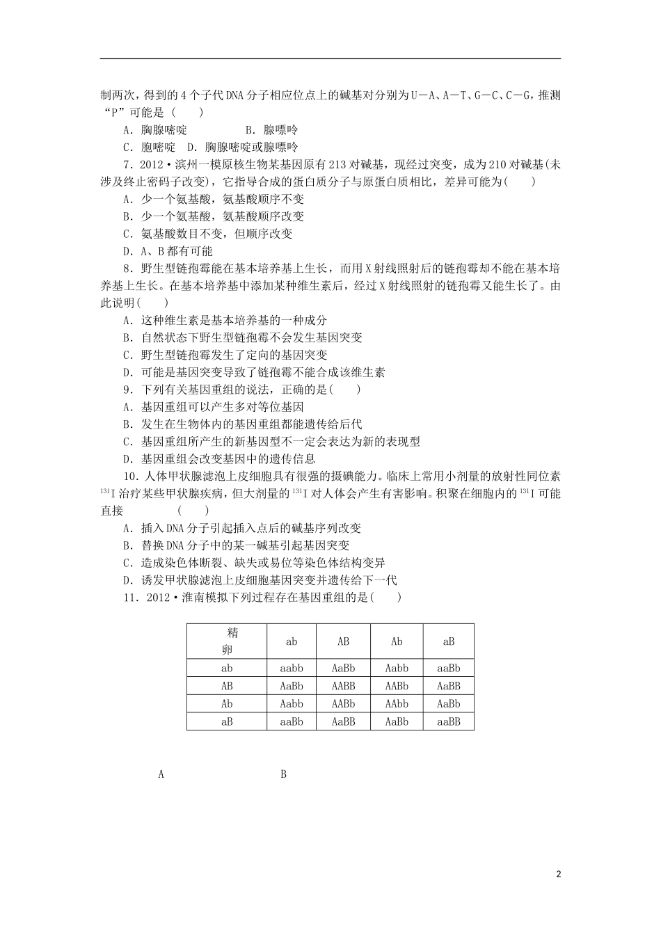 2014届高三生物一轮复习 第18讲 基因突变和基因重组（含解析）浙科版_第2页