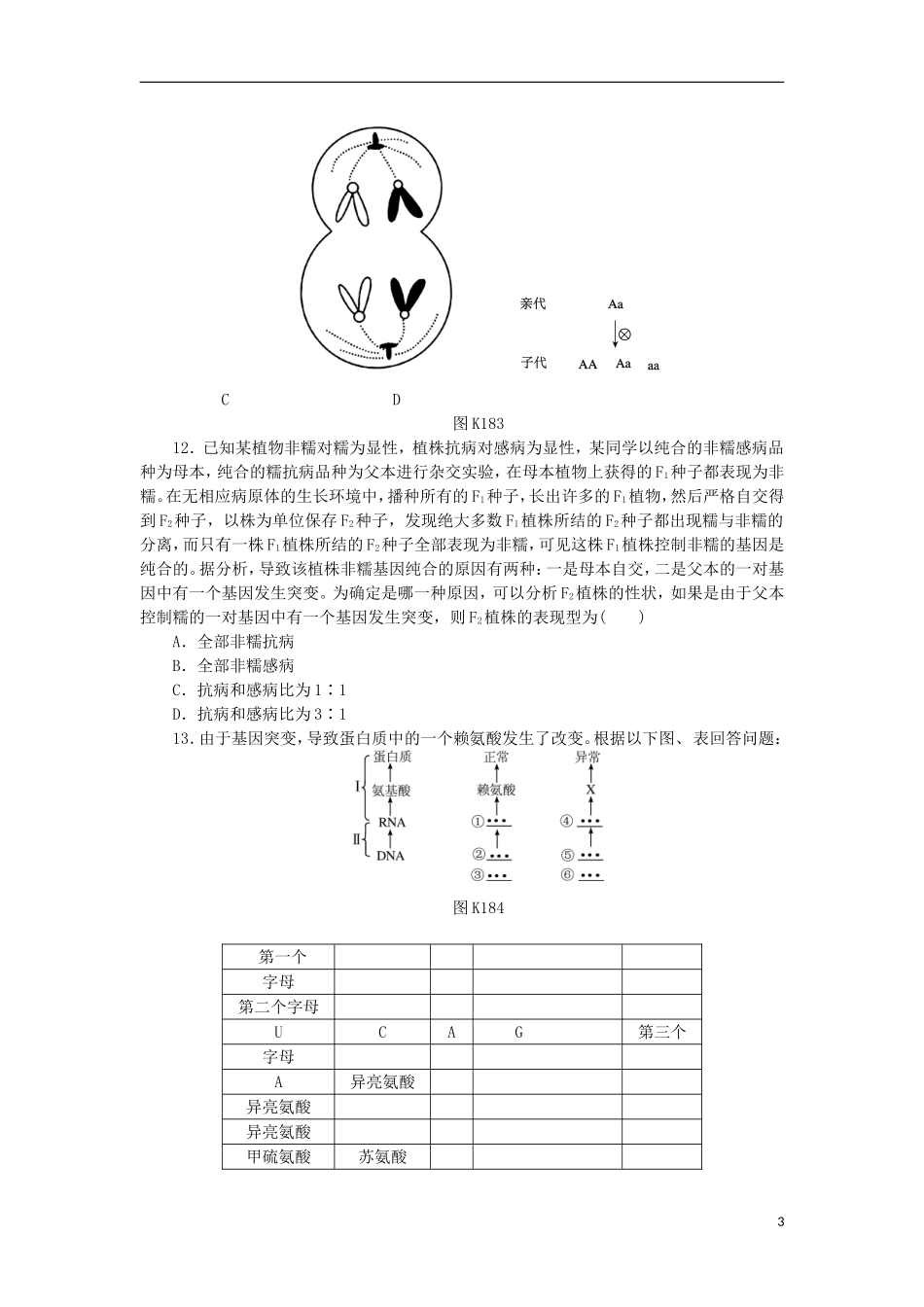 2014届高三生物一轮复习 第18讲 基因突变和基因重组（含解析）浙科版_第3页