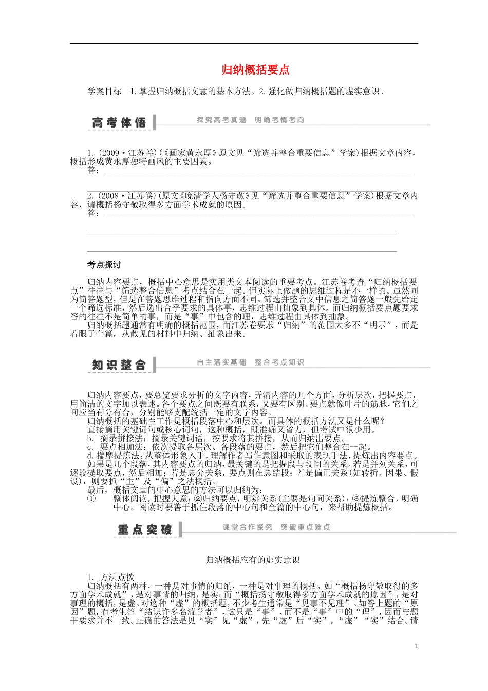 2014届高考语文一轮复习 重点难点突破 归纳概括要点学案 新人教版_第1页