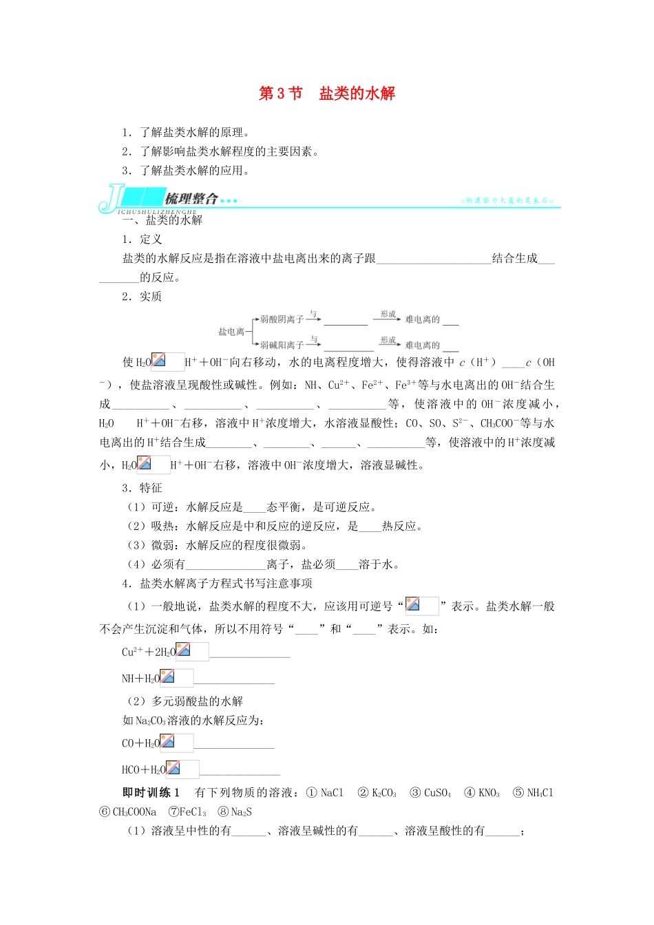 2014届高考化学一轮复习 第七单元水溶液中的离子平衡第3节盐类的水解考纲点击教学案_第1页