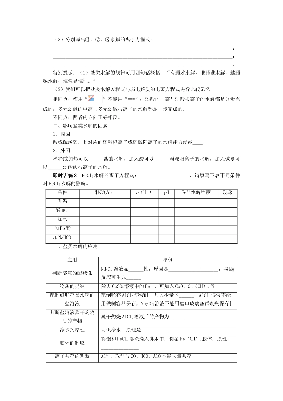 2014届高考化学一轮复习 第七单元水溶液中的离子平衡第3节盐类的水解考纲点击教学案_第2页