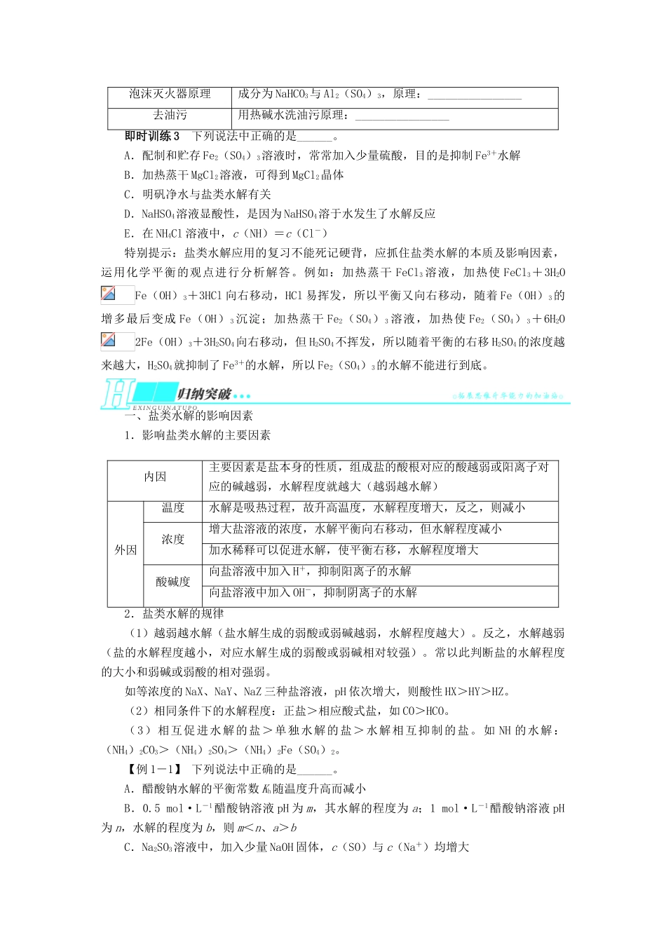 2014届高考化学一轮复习 第七单元水溶液中的离子平衡第3节盐类的水解考纲点击教学案_第3页