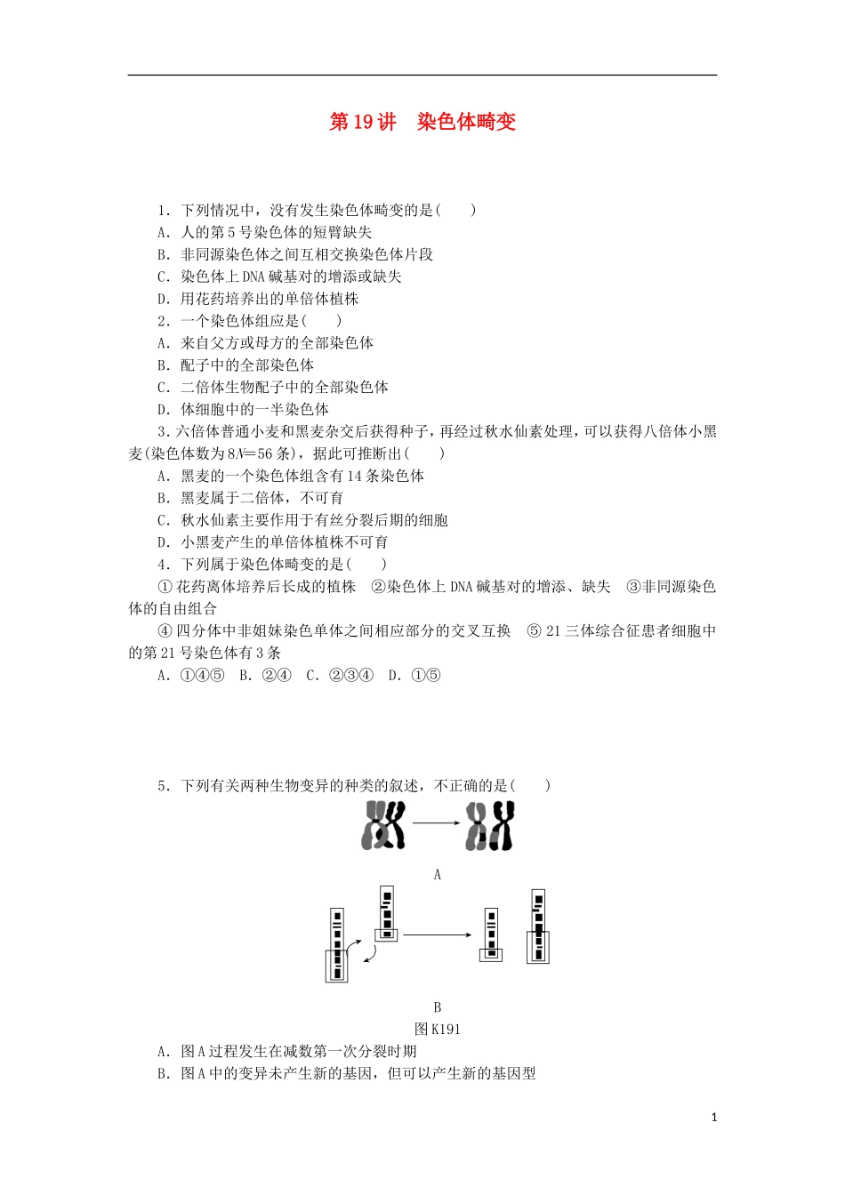 2014届高三生物一轮复习 第19讲 染色体畸变（含解析）浙科版_第1页