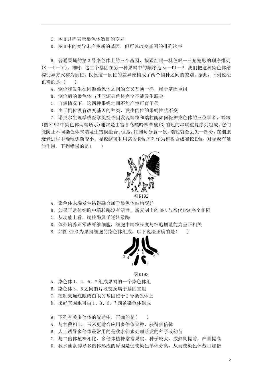 2014届高三生物一轮复习 第19讲 染色体畸变（含解析）浙科版_第2页