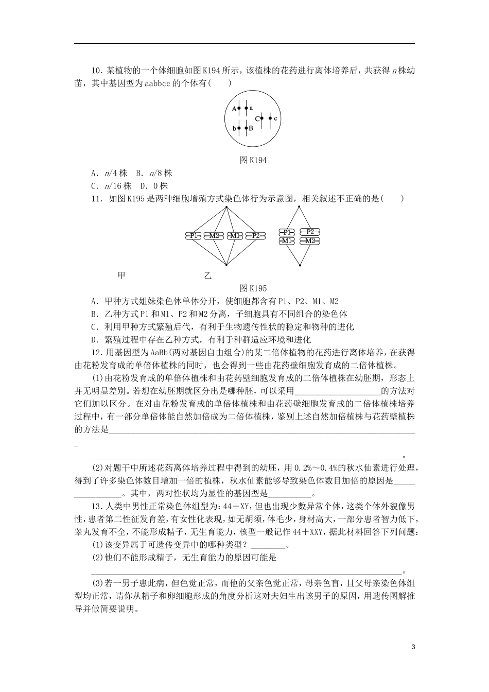 2014届高三生物一轮复习 第19讲 染色体畸变（含解析）浙科版_第3页