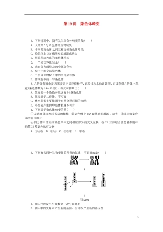 2014届高三生物一轮复习 第19讲 染色体畸变（含解析）浙科版