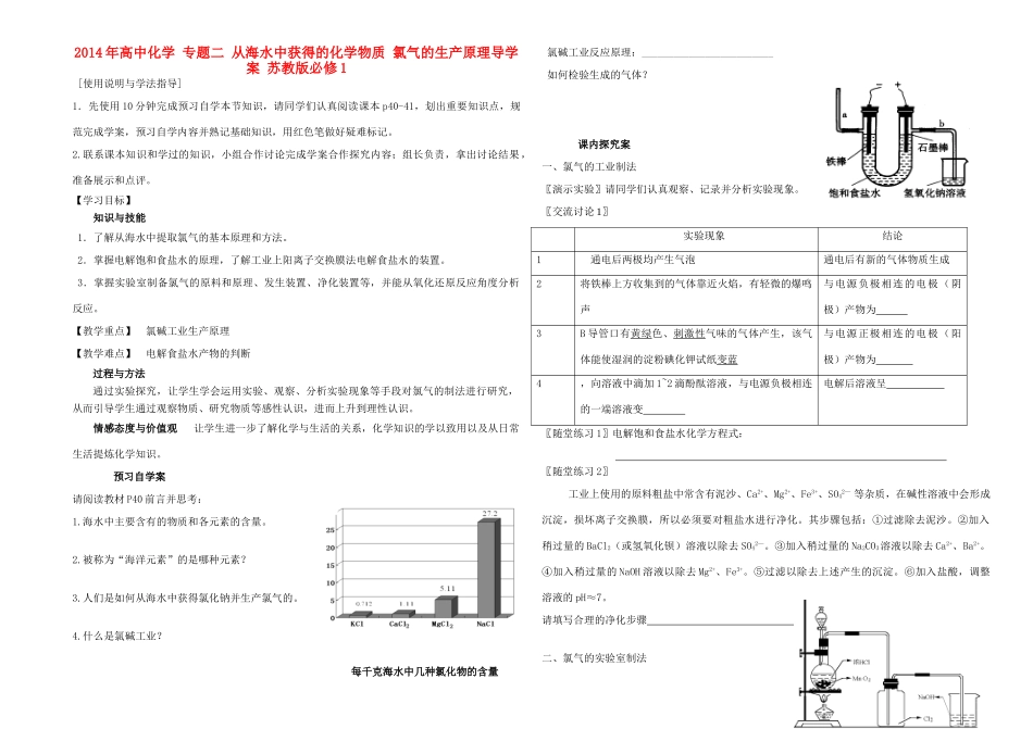 2014年高中化学 专题二 从海水中获得的化学物质 氯气的生产原理导学案 苏教版必修1_第1页