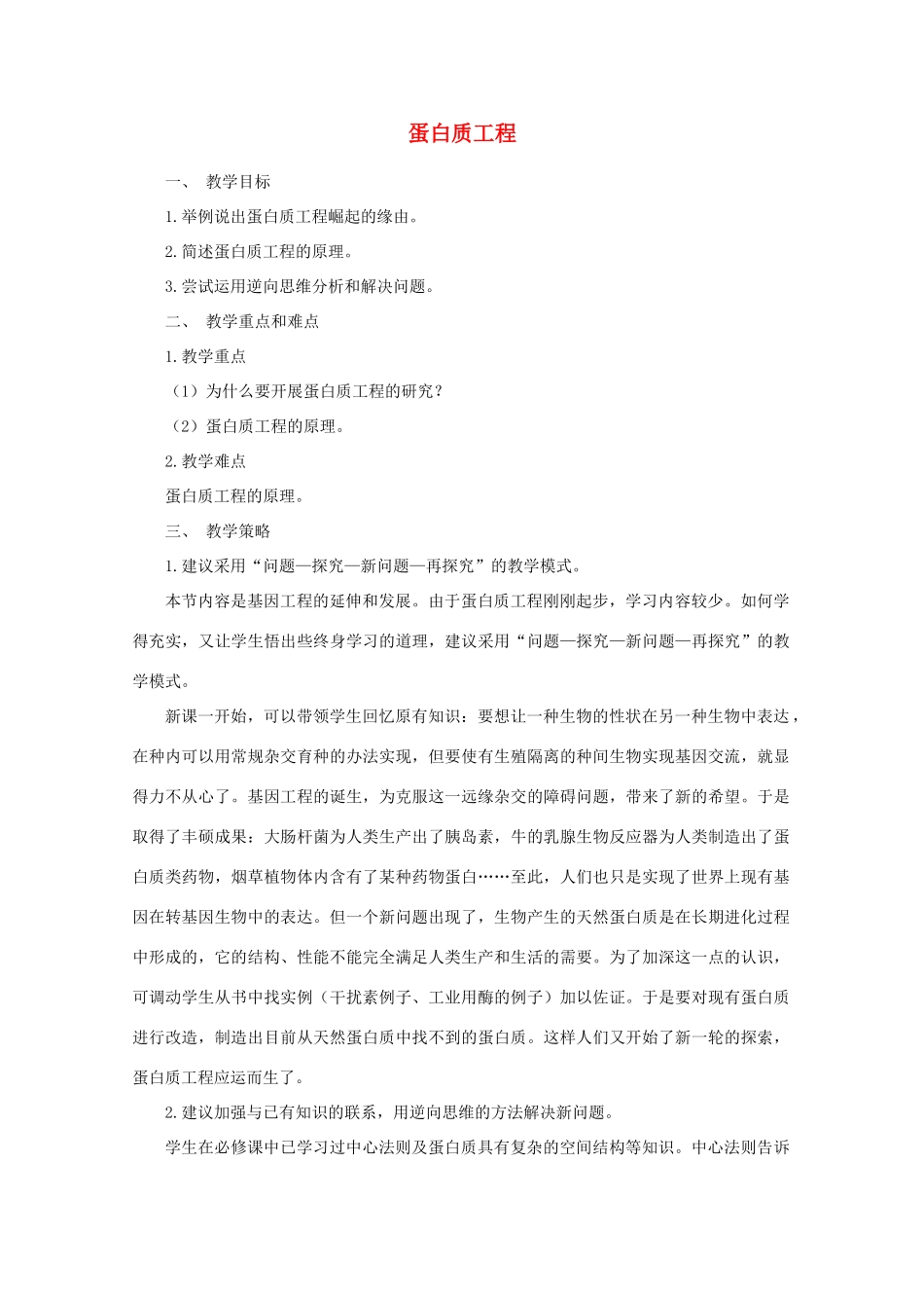 2014届高考生物二轮复习 1.1.3《蛋白质工程》教案 中图版选修3_第1页