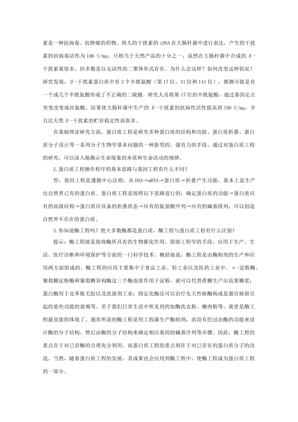 2014届高考生物二轮复习 1.1.3《蛋白质工程》教案 中图版选修3_第3页