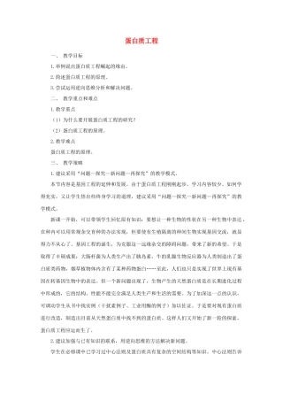 2014届高考生物二轮复习 1.1.3《蛋白质工程》教案 中图版选修3