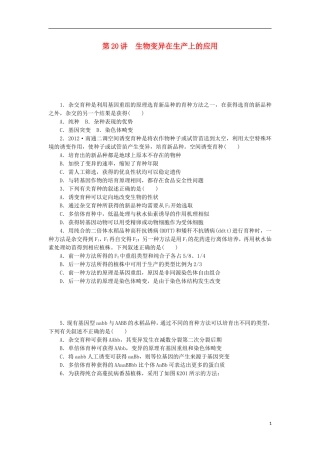 2014届高三生物一轮复习 第20讲 生物变异在生产上的应用（含解析）浙科版