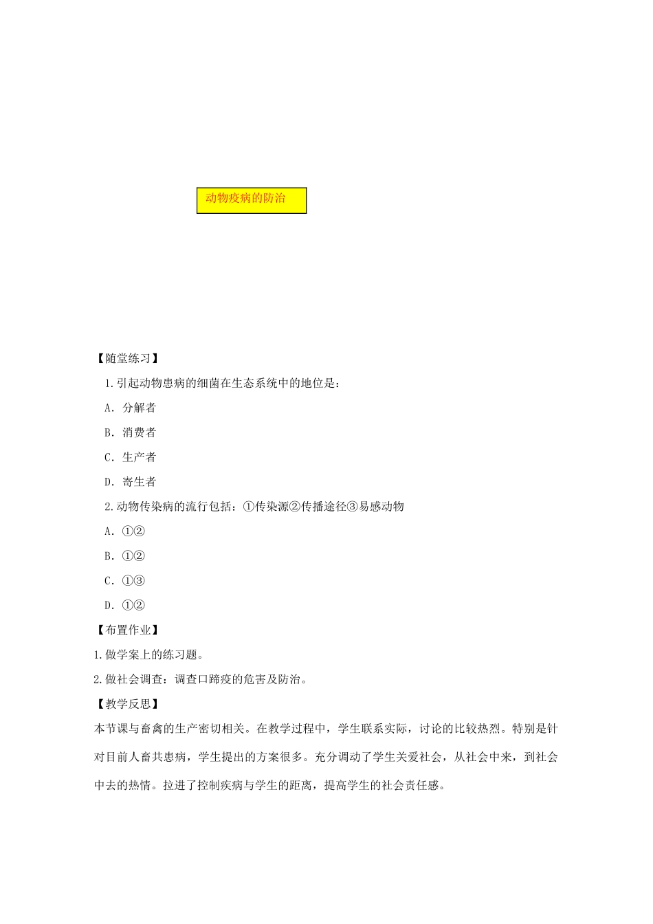 2014届高考生物二轮复习 1.1.4《动物疫病防治》教案 中图版选修2_第3页