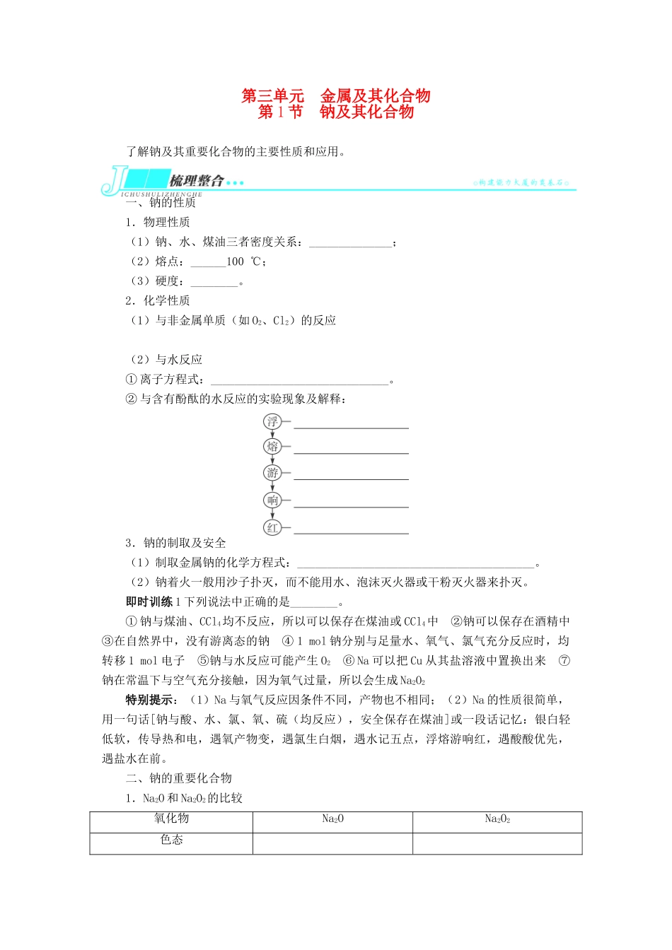 2014届高考化学一轮复习 第三单元金属及其化合物第1节钠及其化合物考纲点击教学案_第1页