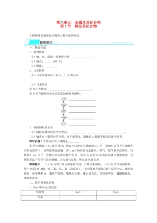 2014届高考化学一轮复习 第三单元金属及其化合物第1节钠及其化合物考纲点击教学案