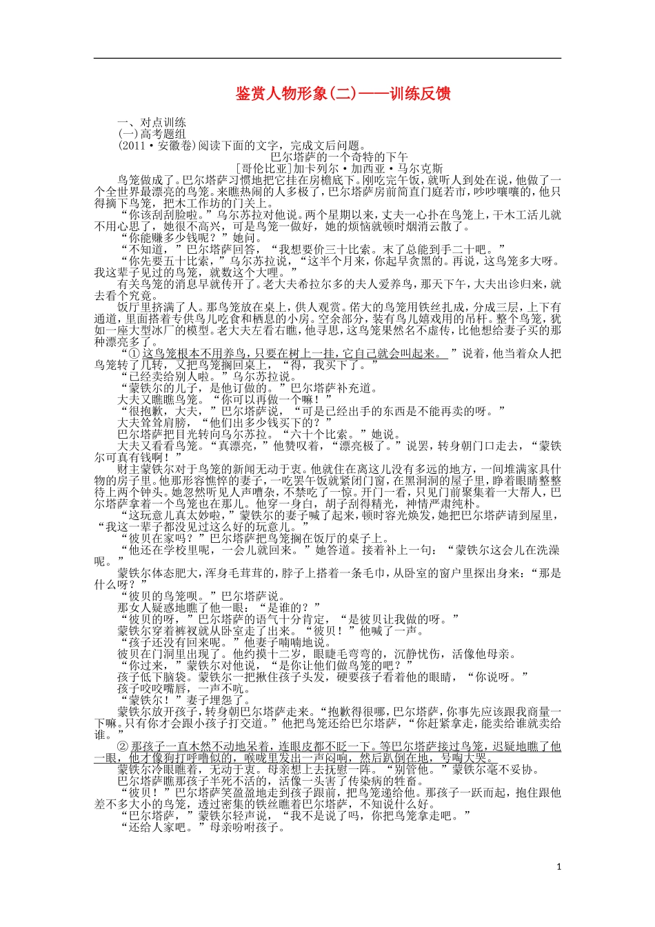 2014届高考语文一轮复习 重点难点突破 鉴赏人物形象(二)训练反馈学案 新人教版_第1页