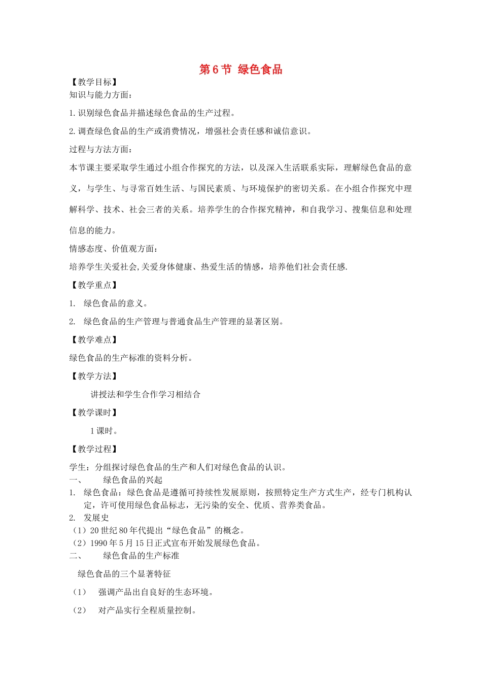2014届高考生物二轮复习 1.1.6《绿色食品》教案 中图版选修2_第1页