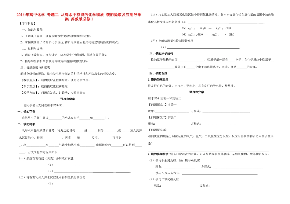 2014年高中化学 专题二 从海水中获得的化学物质 镁的提取及应用导学案 苏教版必修1_第1页