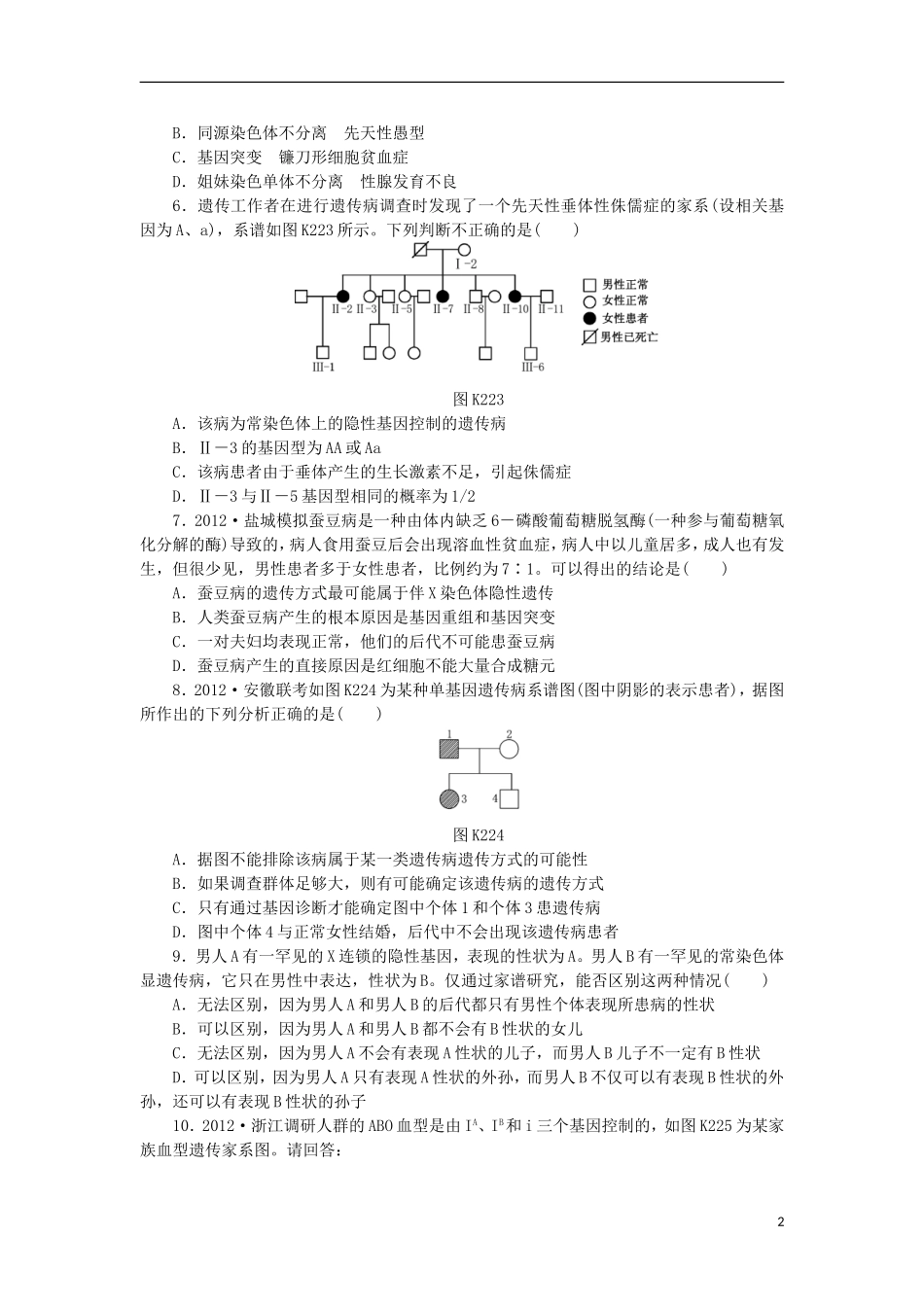 2014届高三生物一轮复习 第22讲 遗传与人类健康（含解析）浙科版_第2页