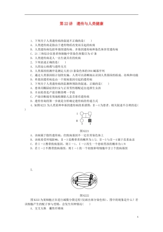 2014届高三生物一轮复习 第22讲 遗传与人类健康（含解析）浙科版