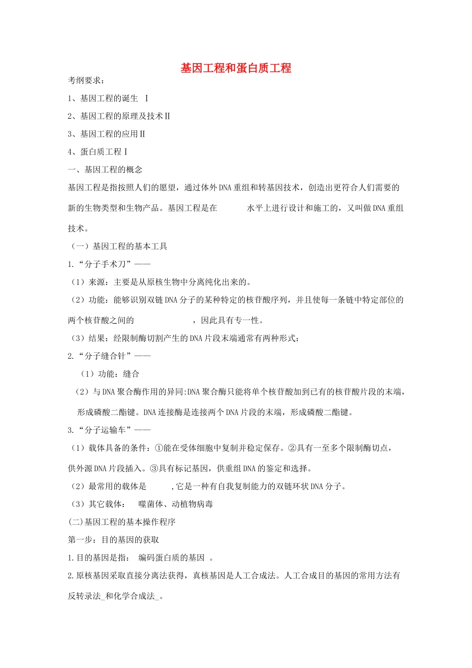 2014届高考生物二轮复习 1.1《基因工程和蛋白质工程》教案 中图版选修3_第1页