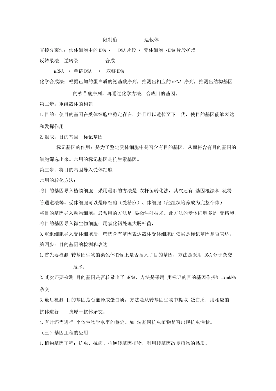 2014届高考生物二轮复习 1.1《基因工程和蛋白质工程》教案 中图版选修3_第2页