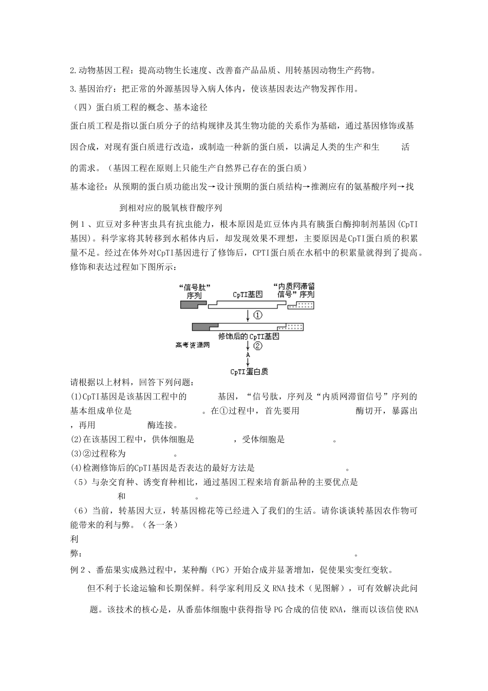 2014届高考生物二轮复习 1.1《基因工程和蛋白质工程》教案 中图版选修3_第3页