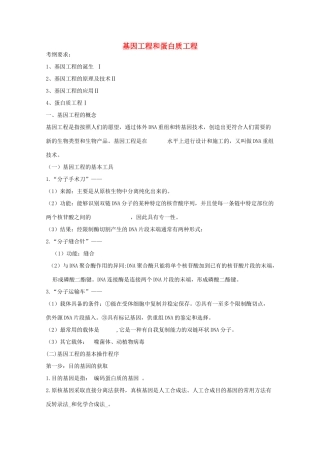 2014届高考生物二轮复习 1.1《基因工程和蛋白质工程》教案 中图版选修3