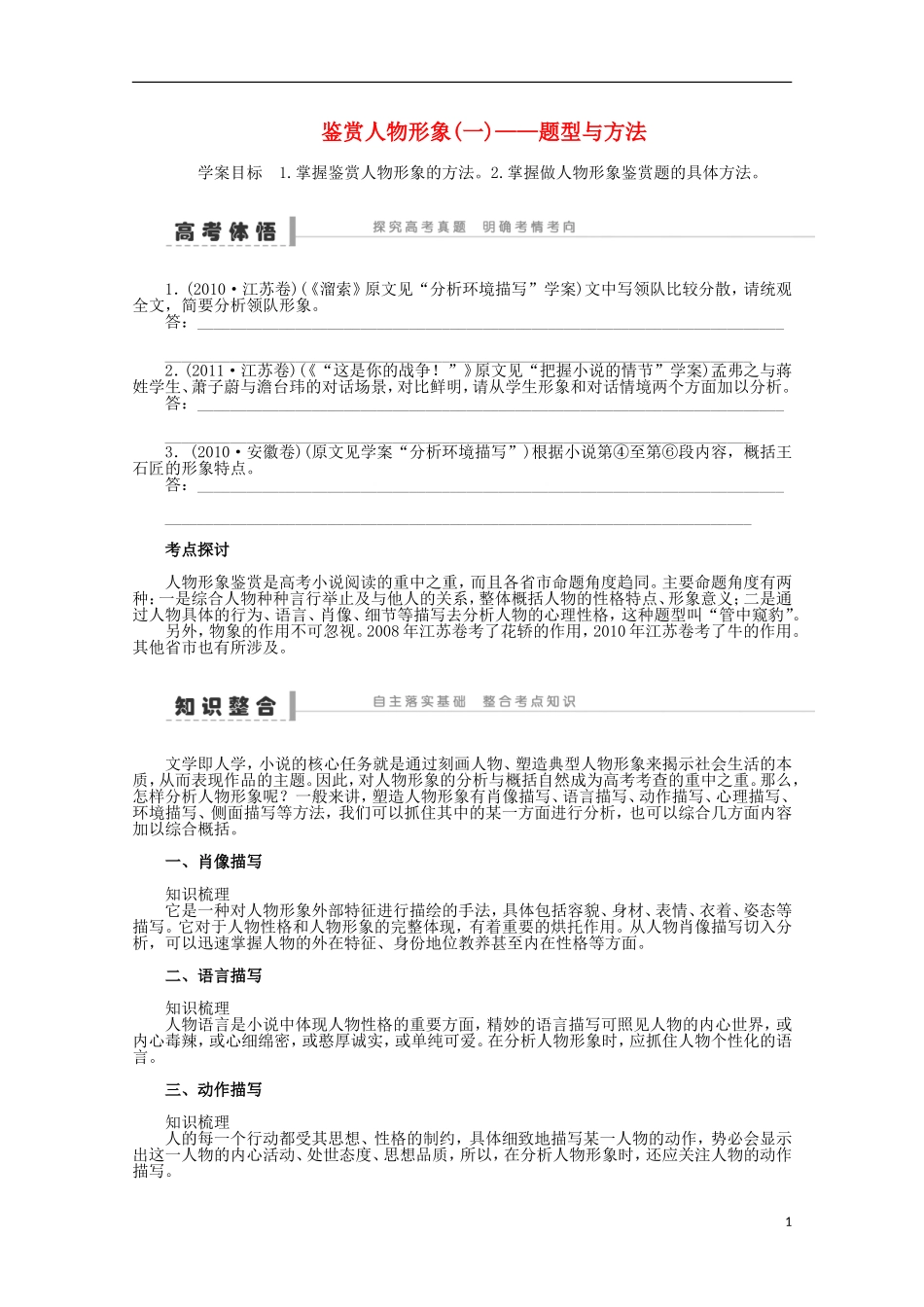 2014届高考语文一轮复习 重点难点突破 鉴赏人物形象(一)题型与方法学案 新人教版_第1页