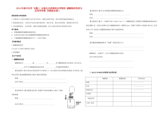 2014年高中化学 专题二 从海水中获得的化学物质 碳酸钠的性质与应用导学案 苏教版必修1