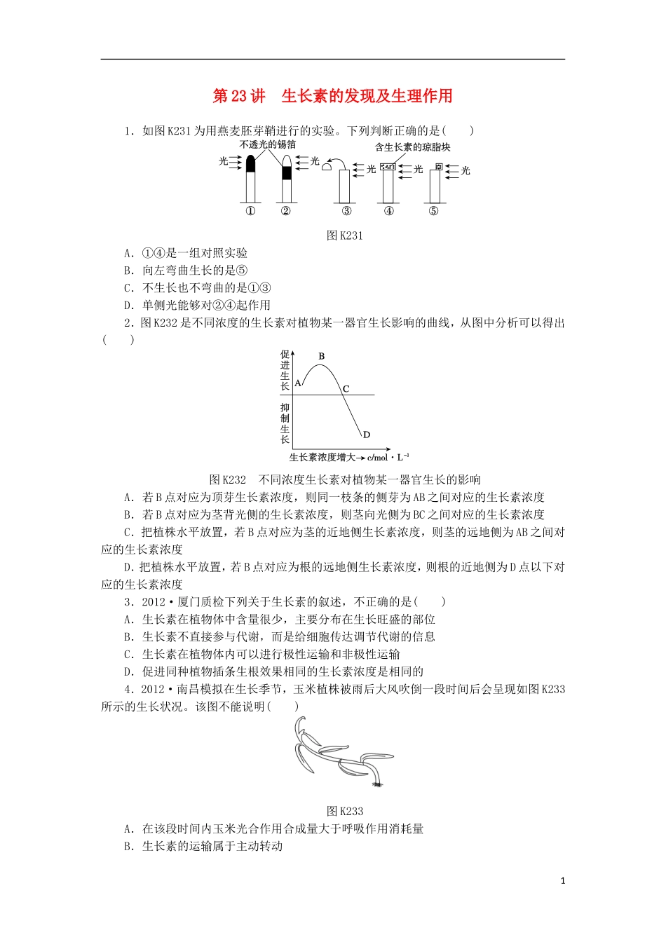 2014届高三生物一轮复习 第23讲 生长素的发现及生理作用（含解析）浙科版_第1页