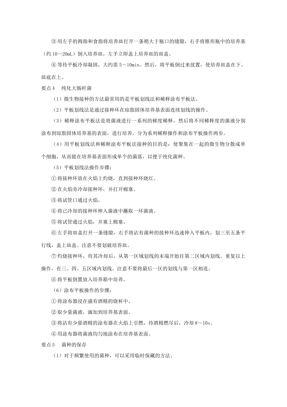 2014届高考生物二轮复习 1.1《微生物的分离和纯培养》教案 中图版选修1_第2页