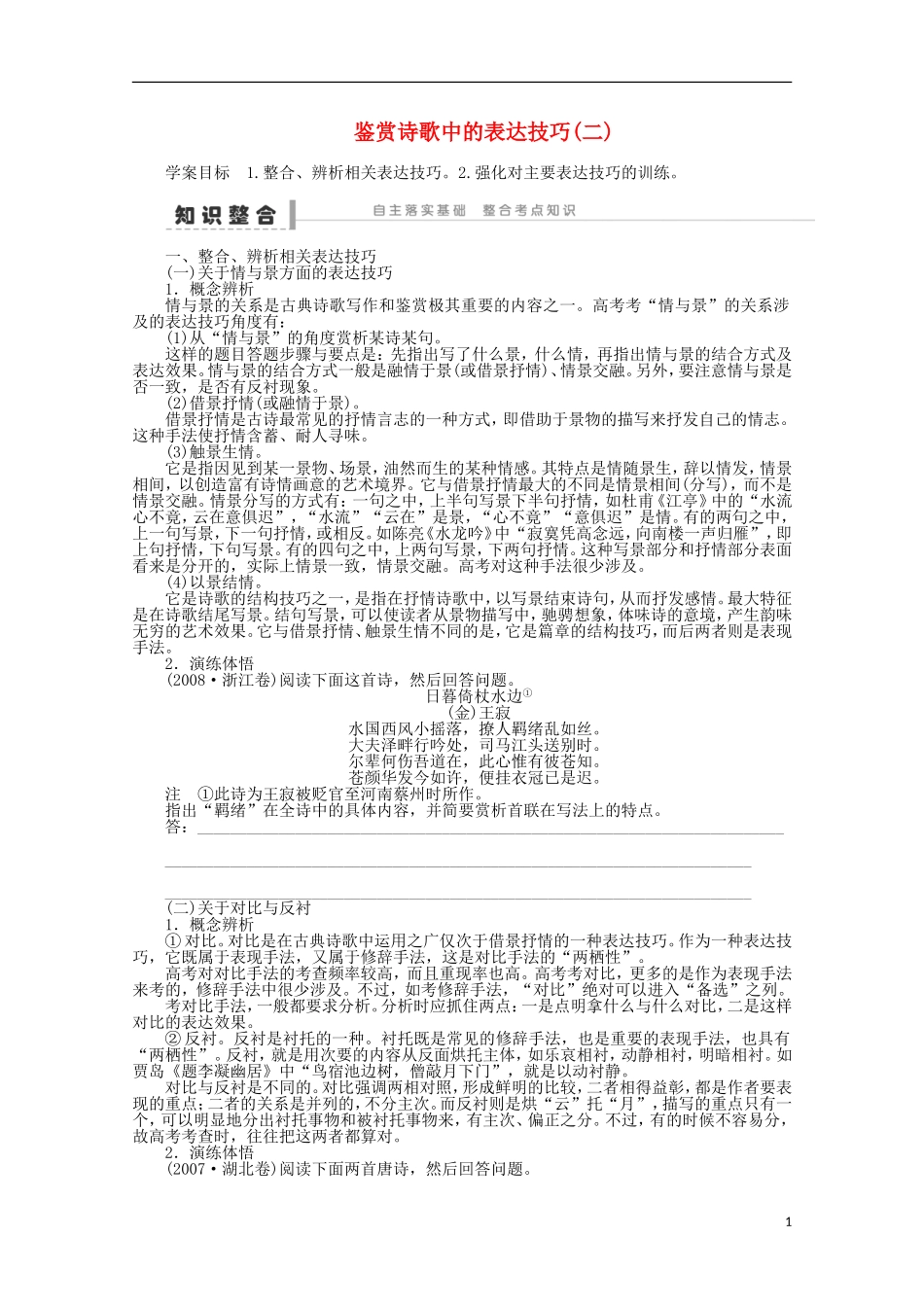 2014届高考语文一轮复习 重点难点突破 鉴赏诗歌中的表达技巧(二)学案 新人教版_第1页