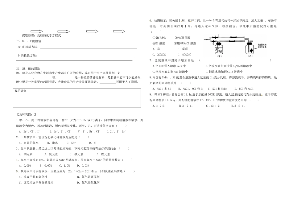 2014年高中化学 专题二 从海水中获得的化学物质 溴、碘的提取导学案 苏教版必修1_第2页