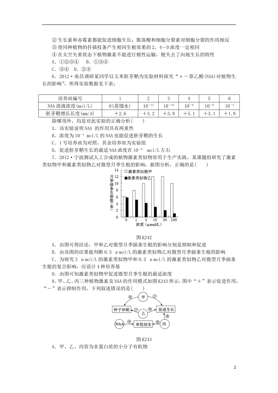 2014届高三生物一轮复习 第24讲 其他植物激素（含解析）浙科版_第2页