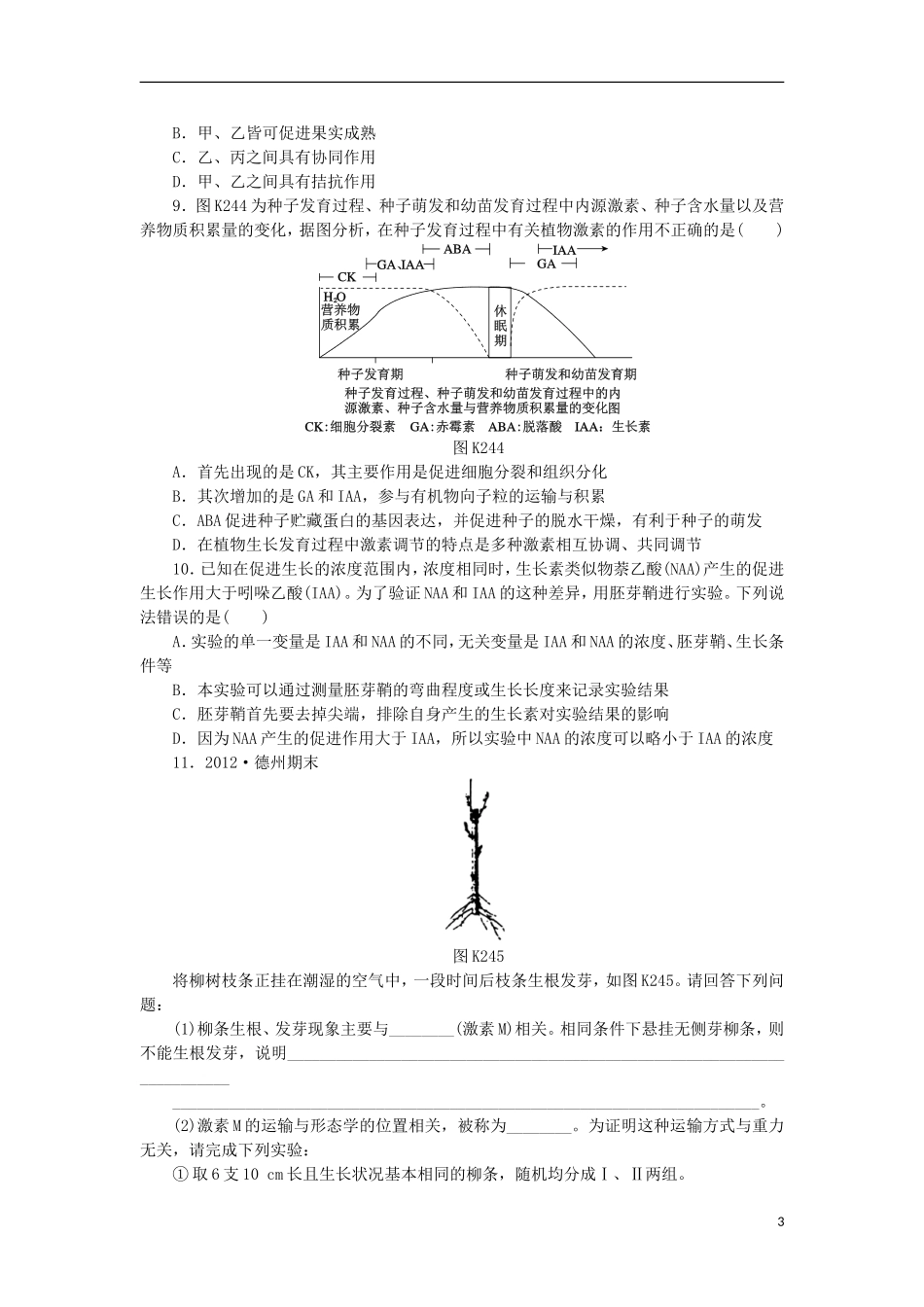 2014届高三生物一轮复习 第24讲 其他植物激素（含解析）浙科版_第3页