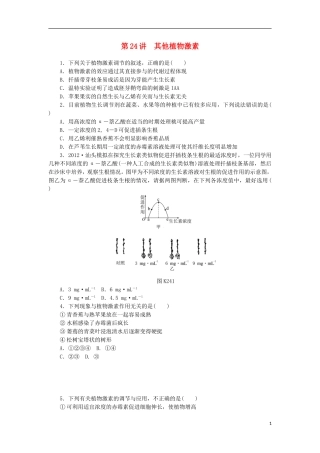 2014届高三生物一轮复习 第24讲 其他植物激素（含解析）浙科版